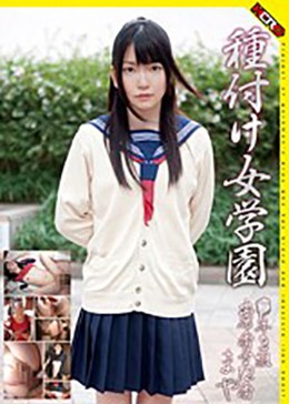 種付け女学園…○年3組出席番号12番 まや